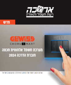 GEWISS CHORUS SMARTמערכת חשמל אלחוטית חכמה - חוברת הדרכה 2024