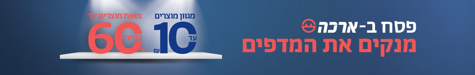פסח בארכה - עד 10 ש''ח