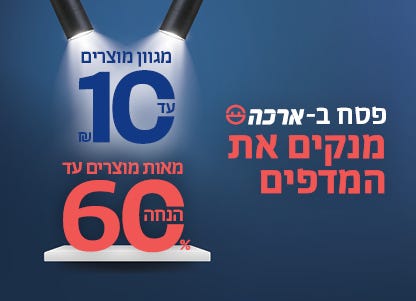 פסח בארכה - עד 10 ש''ח
