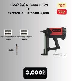 אקדח מסמרים לבטון+מארז מסמר 22מ"מ+מארז מסמר 25+מיכל גז VEGA