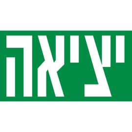 פיקטוגרמה ל-VEGA 360 "יציאה"