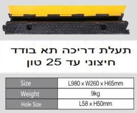 תעלת דריכה תא בודד חיצוני אורך 98סמ רוחב 26סמ גובה 6.5סמ