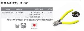 קטר צד קפיצי TTC PN125/120MM