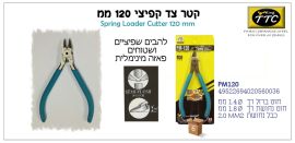 קטר אלקטרוניקה 120ממ שפיצי PM120 TTC