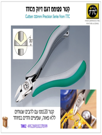 קטר 120ממ להבים שטוחים וחדים TTC TM02