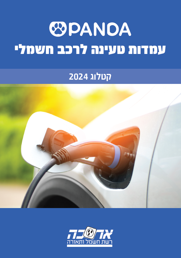 PANDA  - עמדות טעינה לרכב חשמלי קטלוג 2024